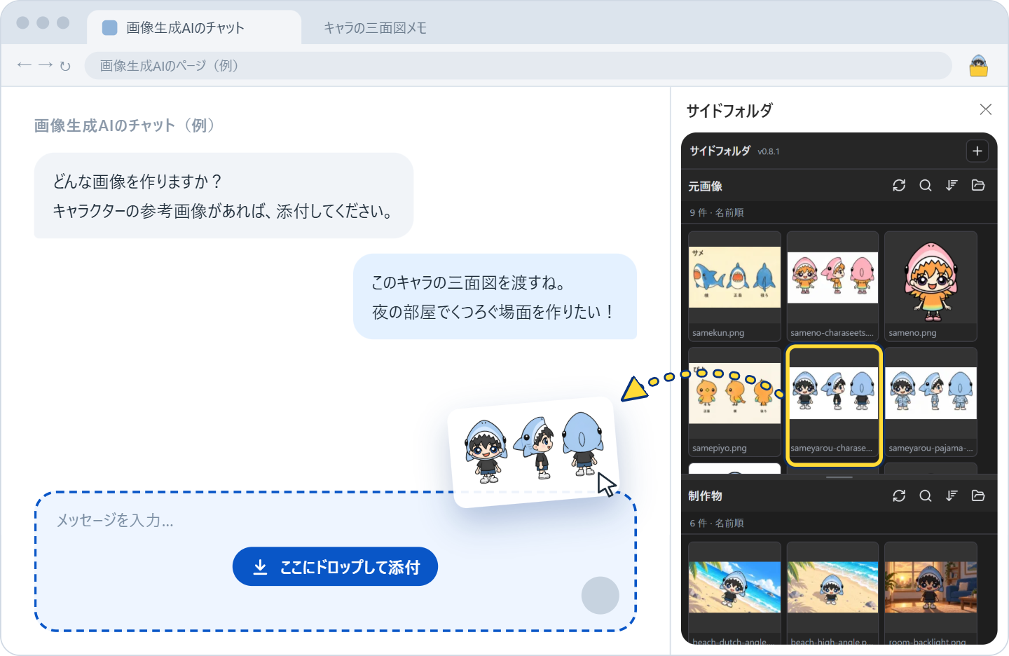 ブラウザの右側にサイドフォルダーのパネルを表示し、キャラクターの三面図を画像生成AIのチャット欄へドラッグしている画面イメージ。