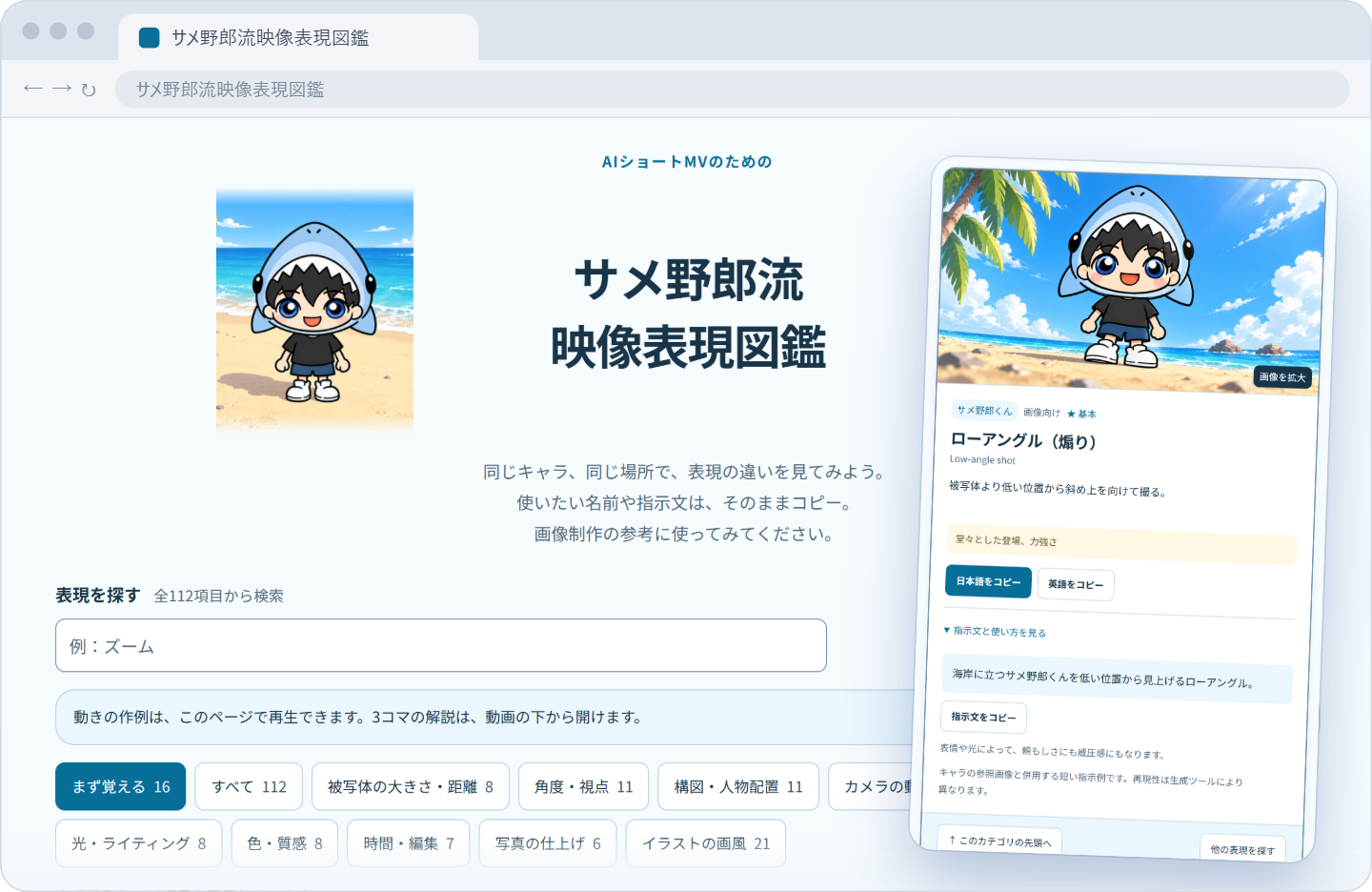 サメ野郎流映像表現図鑑の画面。112項目から検索できる一覧と、ローアングルの作例カードで指示文をコピーできるところ。